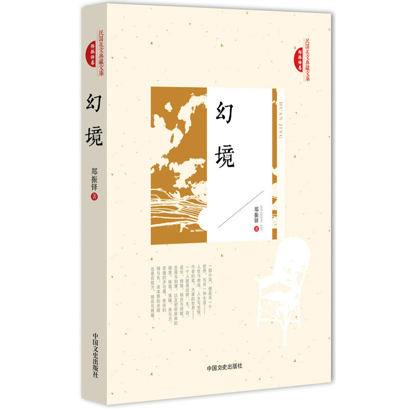 郑振铎卷-环境-民国美文典藏文库