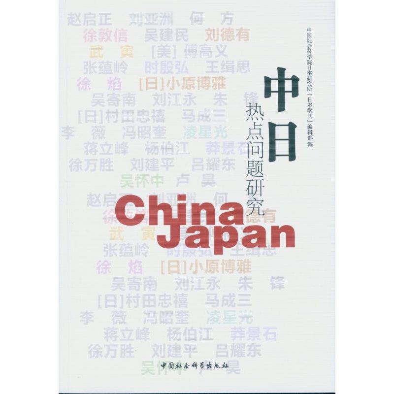 中日热点问题研究