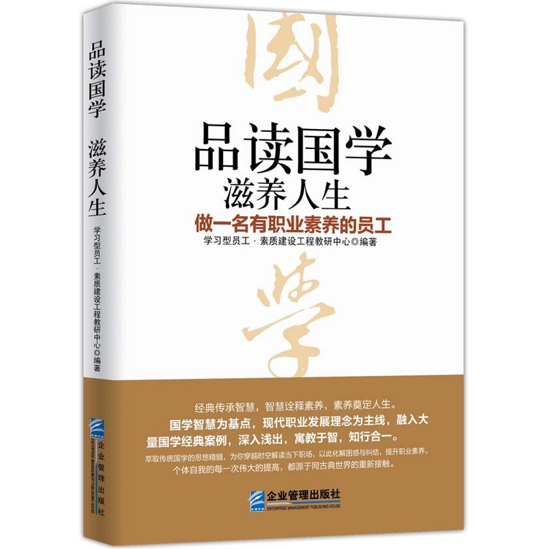 品读国学滋养人生-做一名有职业素养的员工
