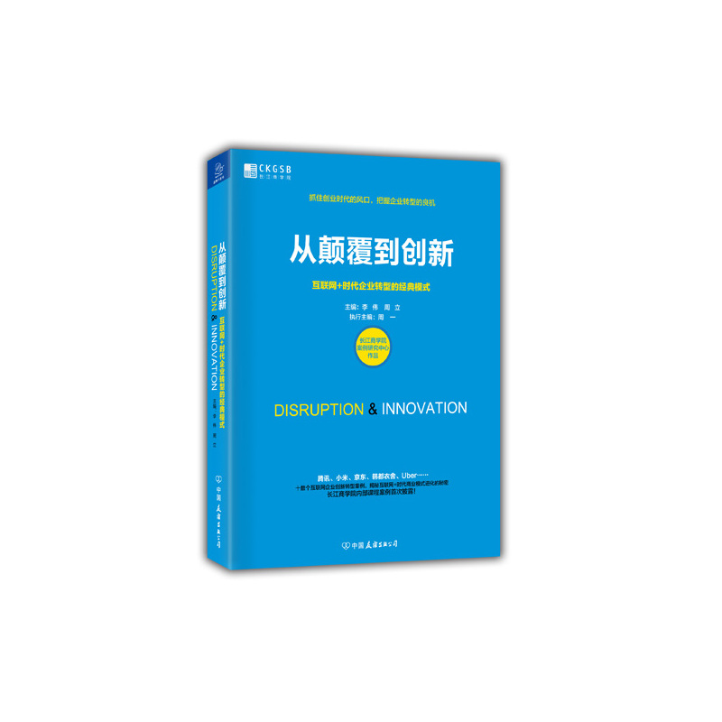 从颠覆到创新-互联网+时代企业转型的经典模式