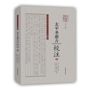 太平圣惠方校注-2