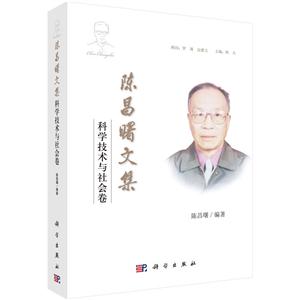 陈昌曙文集-科学技术与社会卷