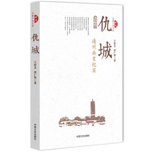 仇城-通州兵变纪实