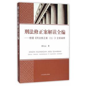 刑法修正案解读全编-根据《刑法修正案(九)》全新阐释