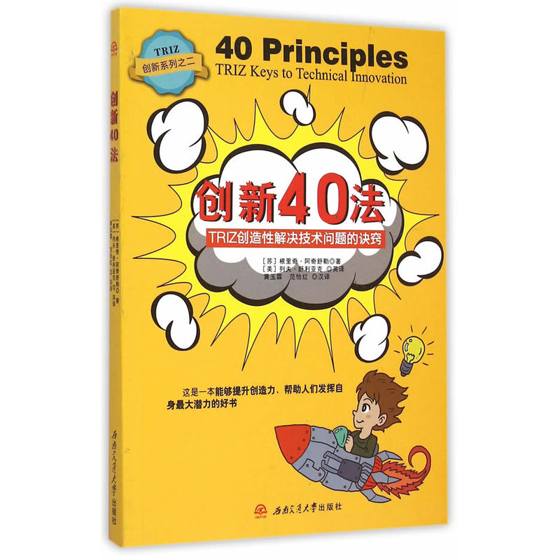 创新40法-TRIZ创造性解决技术问题的决窍