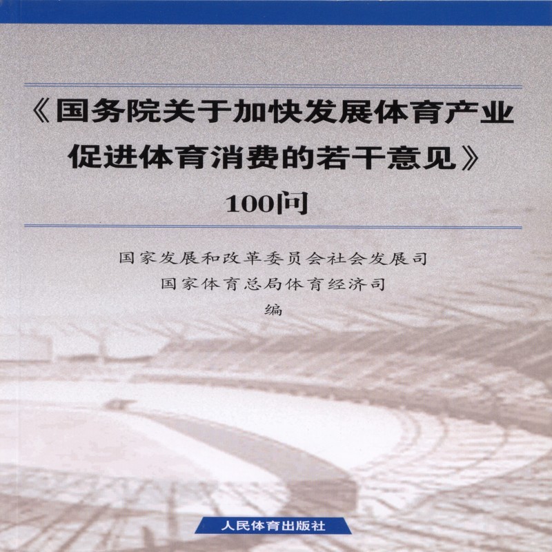 《国务院关于加快发展体育产业促进体育消费的若干意见》100问