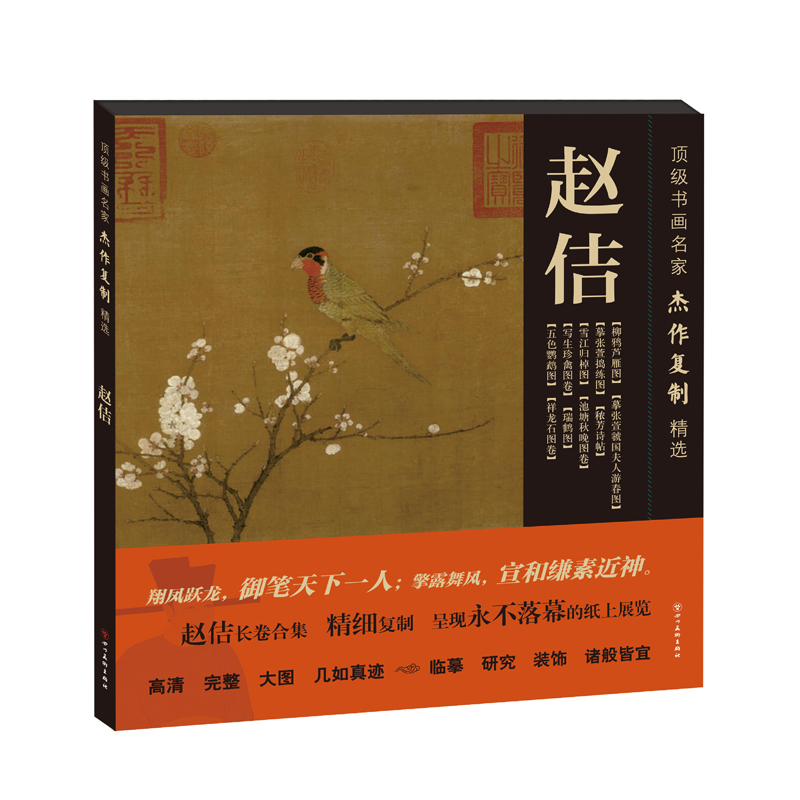 顶级书画名家杰作复制精选—赵佶(10幅)