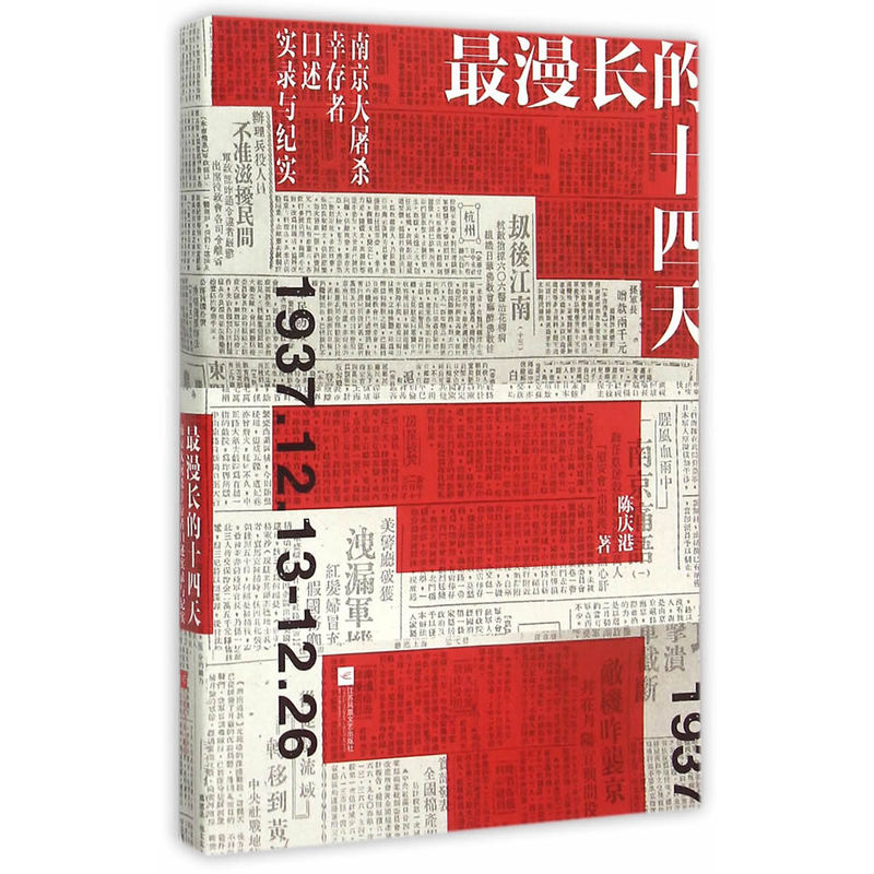 最漫长的十四天-南京大屠杀幸存者口述实录与纪实