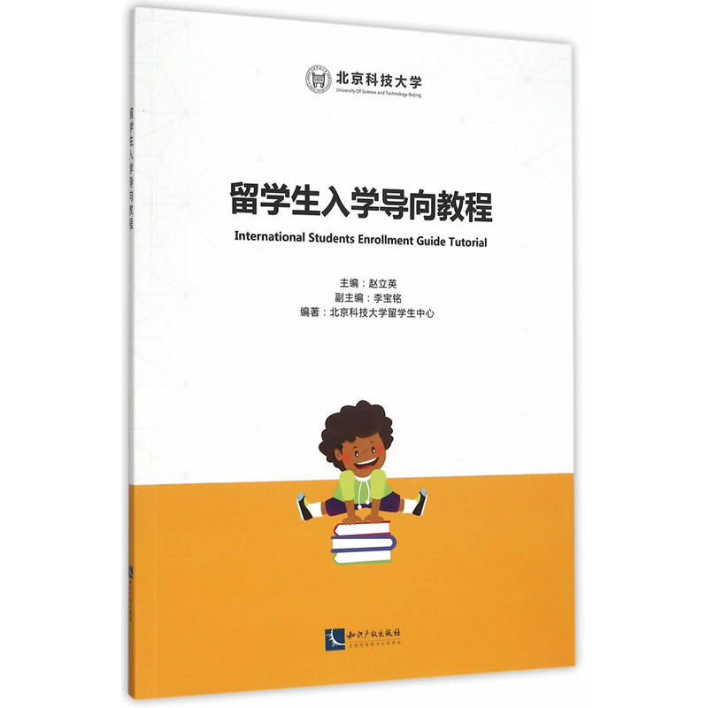 留学生入学导向教程