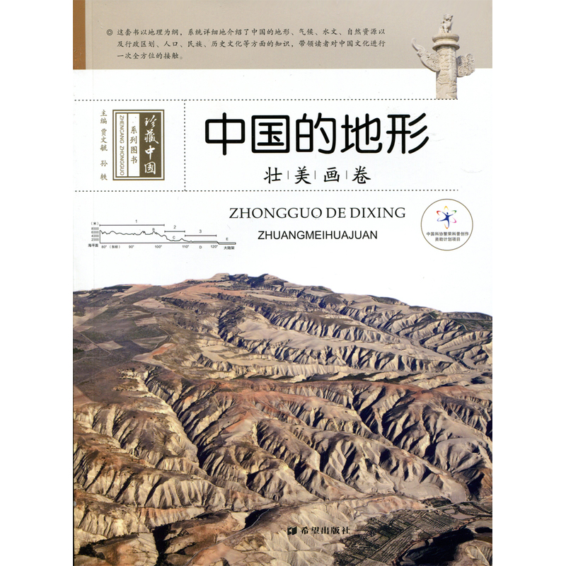 中国的地形-壮美画卷
