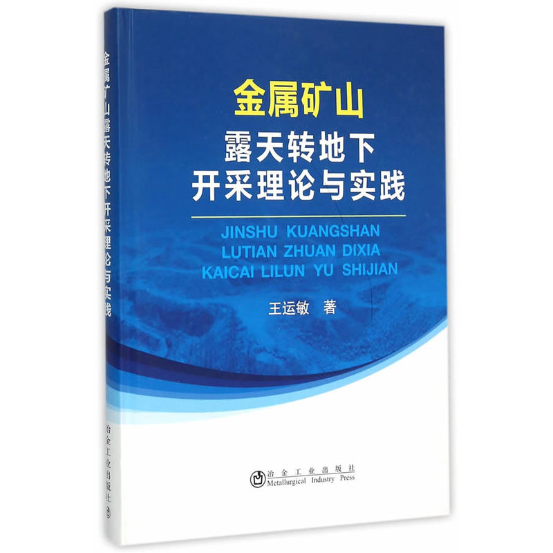 金属矿山露天转地下开采理论与实践