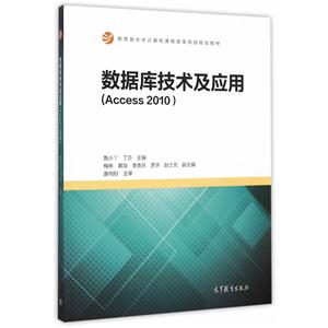 数据库技术及应用-(Access 2010)