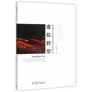 虚拟时空-信息时代的艺术设计及教育