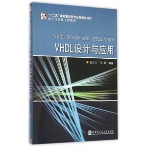 VHDL设计与应用