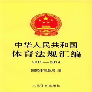 中华人民共和国体育法规汇编(2013-2014)