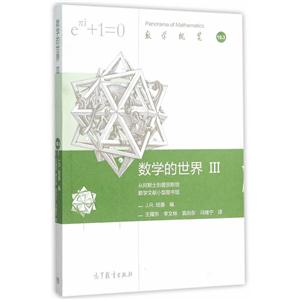 数学的世界-从阿默士到爱因斯坦-数学文献小型图书馆-III