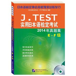 J.TEST实用日本语检定考试2014年真题集-E-F级-(赠MP3)