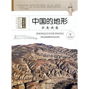 中国的地形-壮美画卷