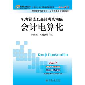 机考题库及高频考点精练:2015年:会计电算化