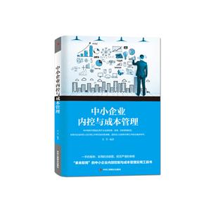 中小企業(yè)內(nèi)控與成本管理