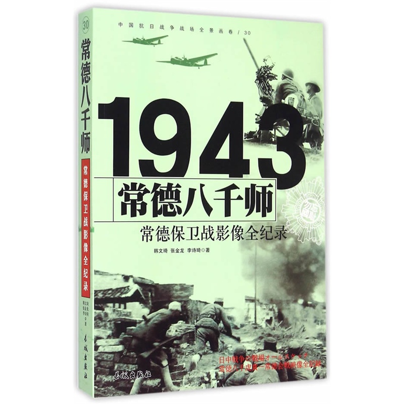 1943-常德八千师-常德保卫战影像全纪录-中国抗日战争战场全景画卷-30