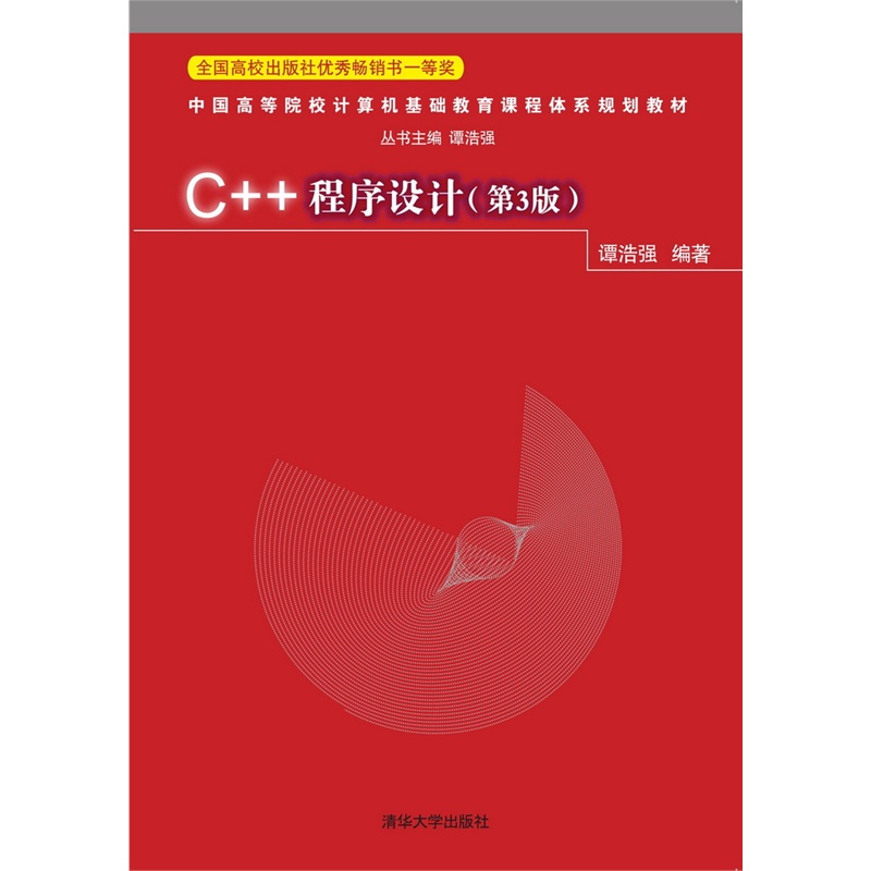 C++程序设计-(第3版)