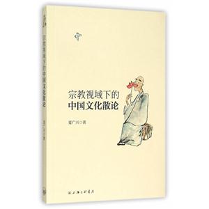 宗教视域下的中国文化散论