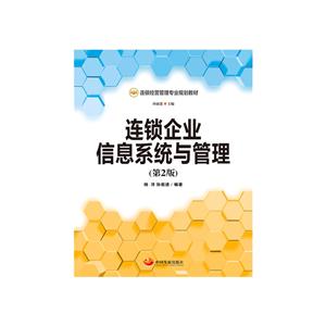 连锁企业信息系统与管理-(第2版)