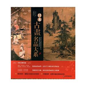 书法名品精选:日本古画名品大系