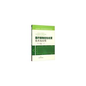 医疗废物优化处置技术及应用