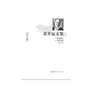 章开沅文集-第八卷