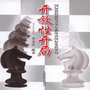 开放性开局-国际棋联最佳青少年教练谈国际象棋开局