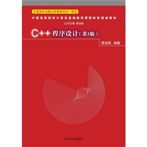 C++程序设计-(第3版)