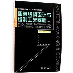 服装结构设计与缝制工艺基础