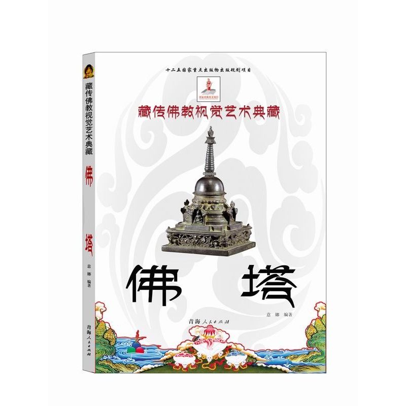藏传佛教视觉艺术典藏:佛塔