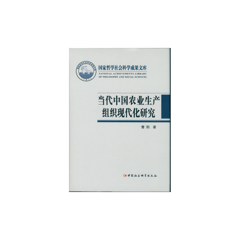 当代中国农业生产组织现代化研究