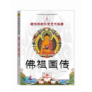 藏传佛教视觉艺术典藏:佛祖画传