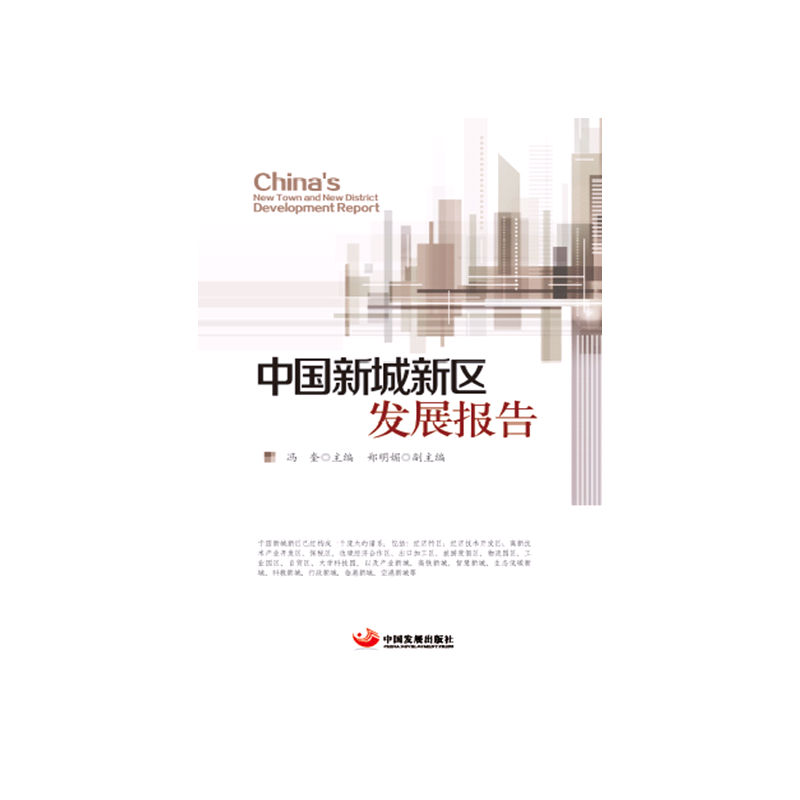 中国新城新区发展报告