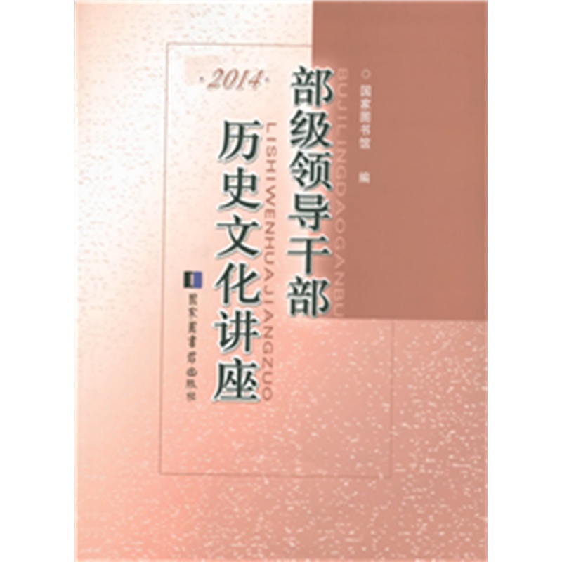 2014-部级领导干部历史文化讲座