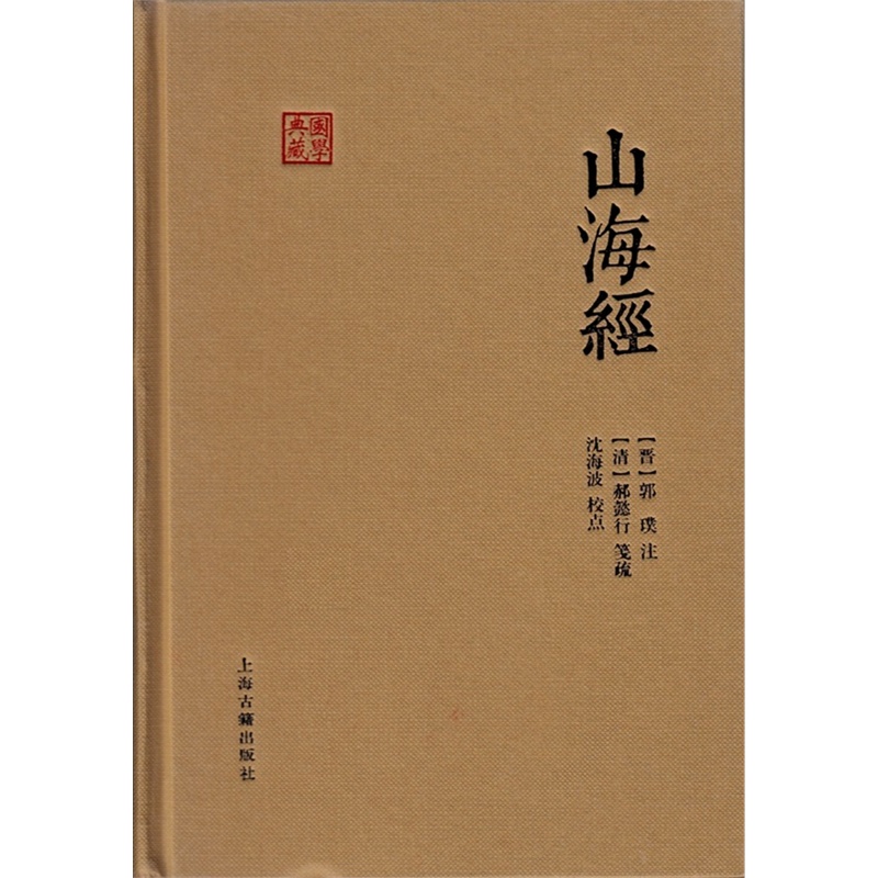山海经-国学典藏