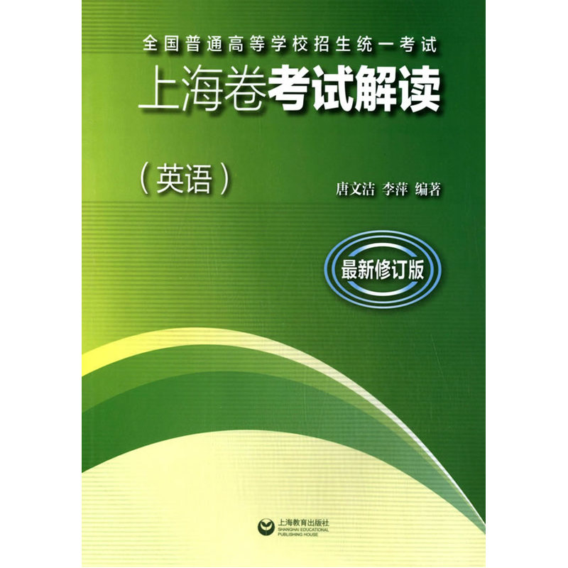 全国普通高等学校招生统一考试上海卷考试解读-最新修订版-(英语)