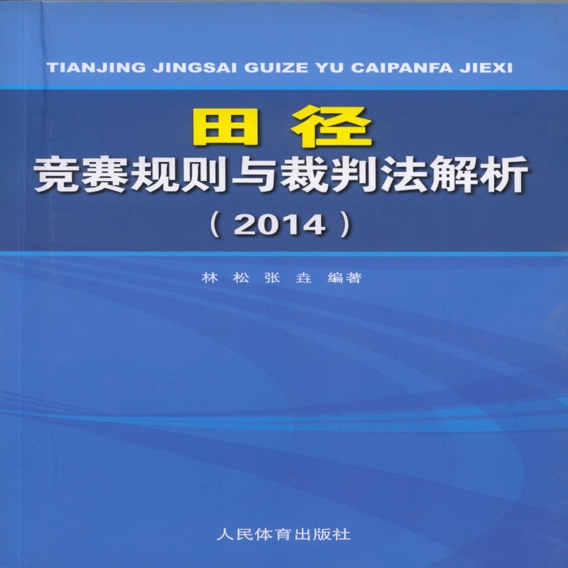 2014-田径竞赛规则与裁判法解析