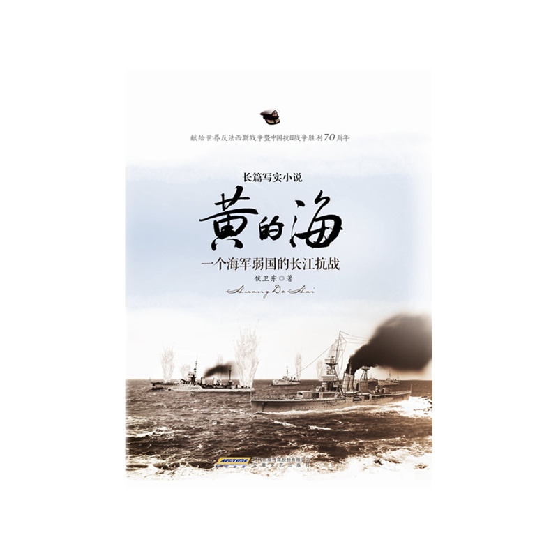 黄的海-一个海军弱国的长江抗战
