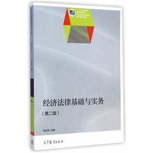 经济法律基础与实务-(第二版)