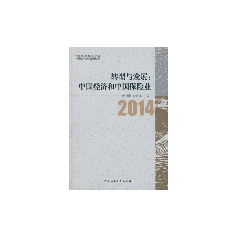 2014-转型与发展:中国经济和中国保险业