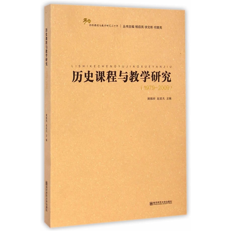 1979-2009-历史课程与教学研究