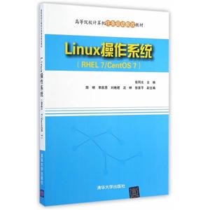 Linux操作系统-(RHEL 7/CentOS 7)