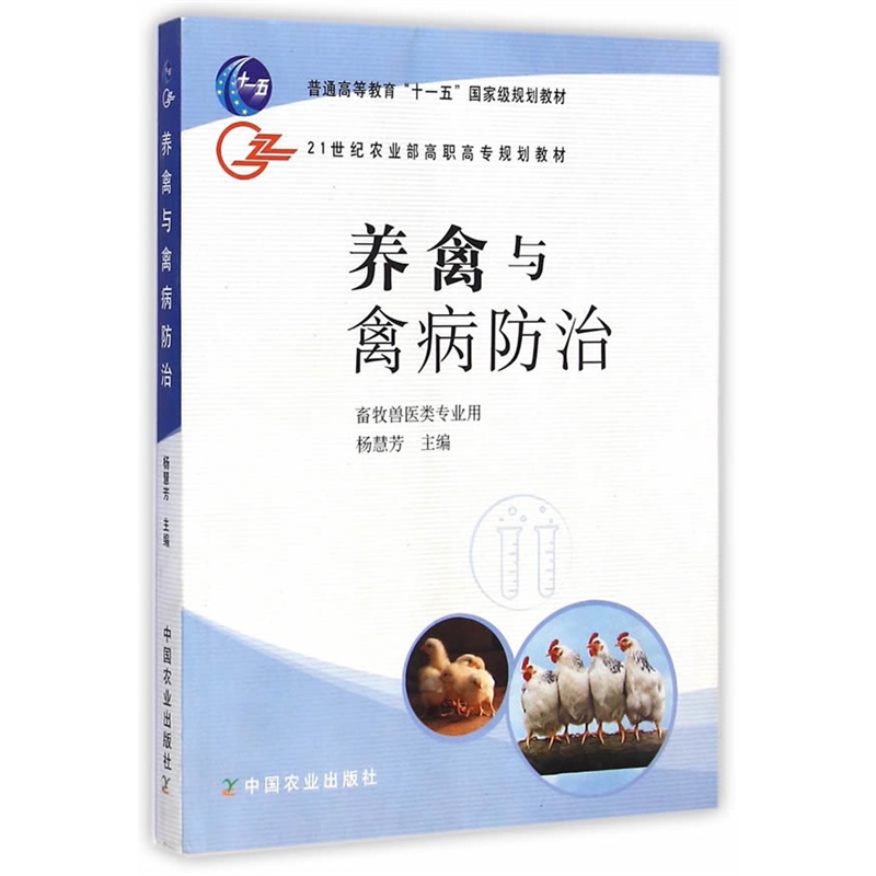 养禽与禽病防治