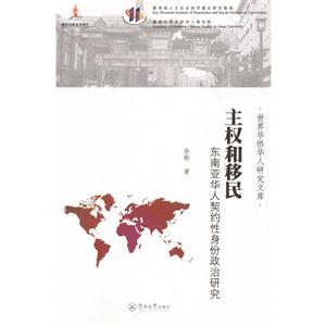 主权和移民-东南亚华人契约性身份政治研究
