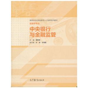 中央银行与金融监管